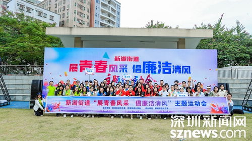 新湖街道紀(jì)工委 廉政文化趣味運動會 倡導(dǎo)廉潔清風(fēng)